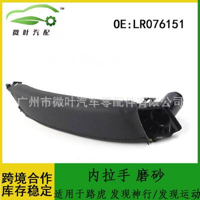 LR076151跨境优选/适用路虎LANDROVER发现神行车门内拉手磨砂右