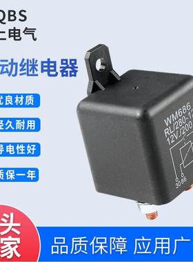 汽车WM686启动继电器 12V24V200A1.8W高线圈大功率塑背继电器