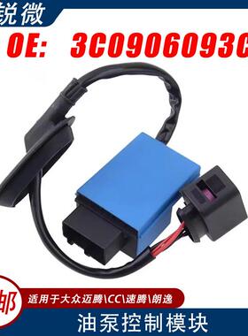 适用于大众迈腾CC速腾朗逸燃油泵控制器3C09060933C0906093C