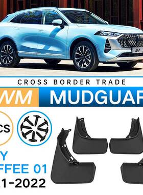 适用于长城魏派摩卡WeyCoffee012021-2022外贸挡泥板皮瓦改装