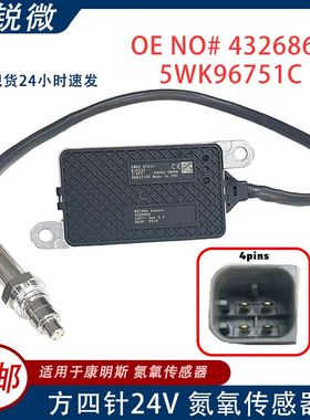 适用CUMMINS康明斯 24V 5WK96751C 4326862 5WK9 6751C氮氧传感器