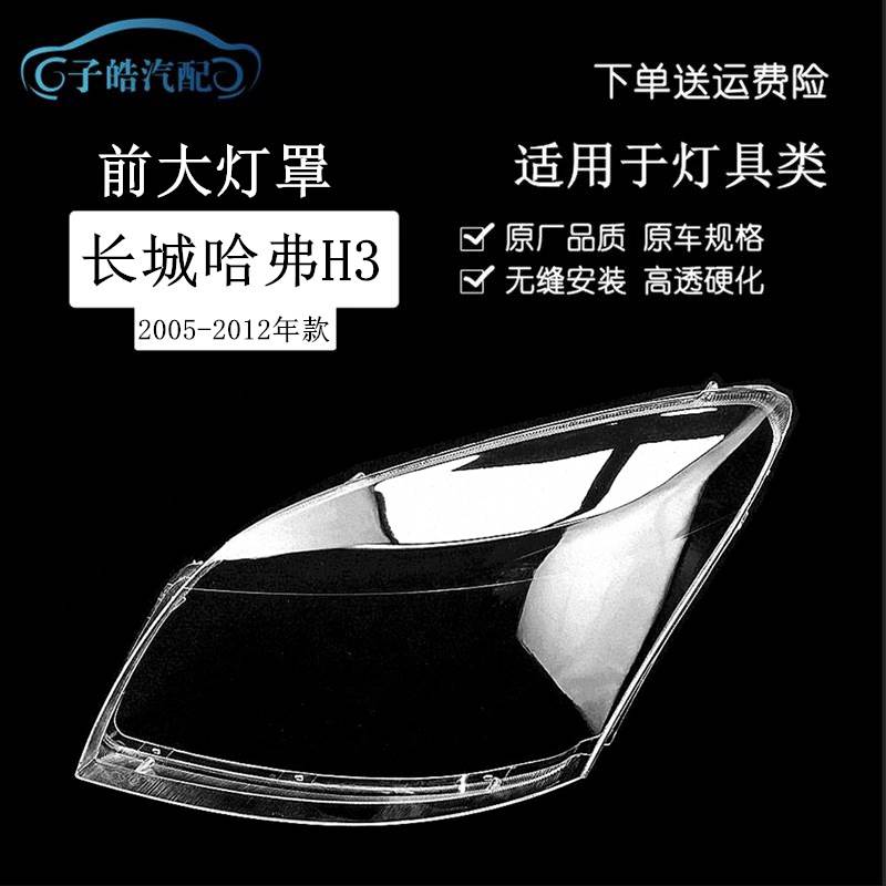 适用于哈弗H3大灯面罩灯罩透明罩优质PC罩哈弗H3大灯罩哈弗H3
