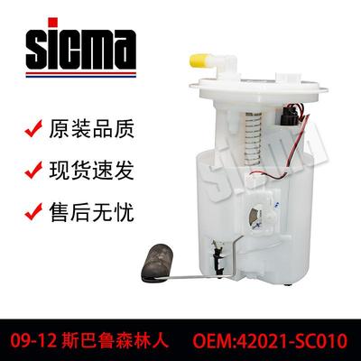 42021-SC01042021-SC020适用于斯巴鲁森林人全新燃油泵总成