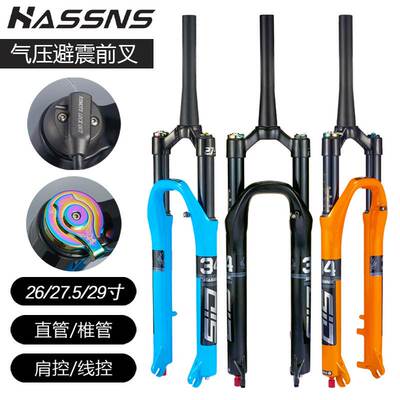 HASSNS山地车前叉自行车越野26 27.5 29寸气叉带阻尼34管径避震叉