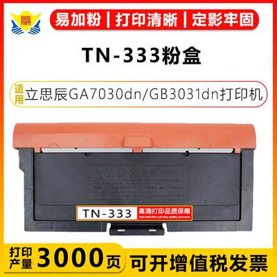 适用立思辰TN333粉盒DR333鼓架LANXUM GA7030DN/GB3031DN/GB701DN