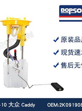 全新08-10DA众Caddy 2K0919088E 汽车燃油泵总成