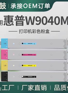适用HP惠普E77822dn粉盒77825dn E77830z墨粉盒W9040MC托管硒鼓