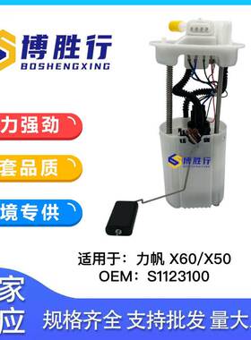 适用于力帆X60/X50燃油泵总成汽油泵芯S1123100