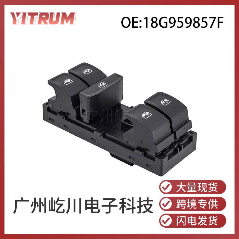 适用于大众朗逸汽车玻璃升降器开关电动车窗控制主开关18G959857F