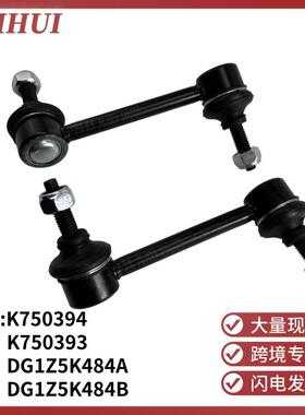 K750394K750393DG1Z5K484A/B适用于MKTX后平衡杆球头吊杆