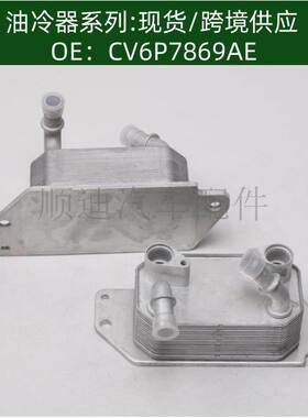 CV6P7869AE机油冷却器散热器油冷器发动机变速箱