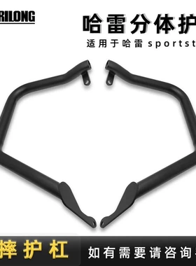 摩托车改装防撞杆保险杠适用运动者S 1250 Sporter S
