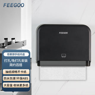 FEEGOO擦手纸盒壁挂式免打孔酒店卫生间纸巾盒厕所厨房抽盒磨砂黑