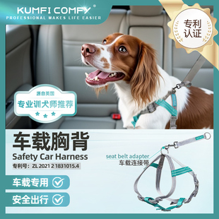Kumfi comfy库飞康飞狗狗车载胸背带 防挣脱牵引绳通勤舒适安全扣