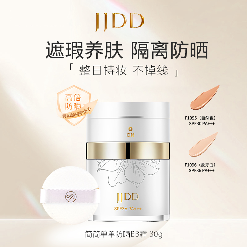 JJDD简简单单防晒BB霜防晒遮瑕隔离清透持妆提亮肤色隐形毛孔补水
