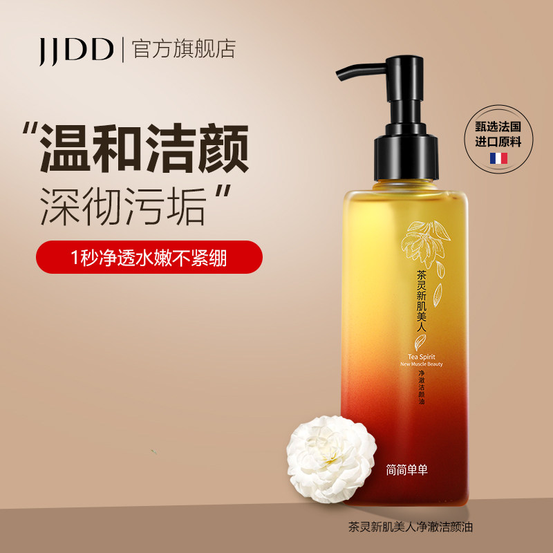 JJDD/简简单单茶灵新肌美人净澈洁颜油 温和洁颜 不油腻紧绷