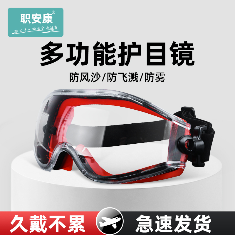 职安康护目镜防飞溅防雾男女骑行