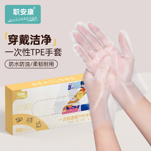 职安康一次性TPE手套食品级