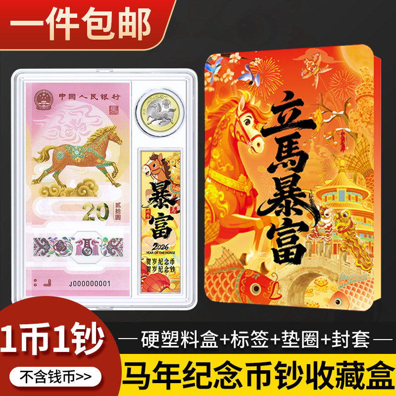 2026马年纪念钞收藏盒十二生肖纪念币保护纸币收纳硬币壳一币一钞,收纳整理,其他收纳盒,淘宝优惠券,粉丝福利购,淘宝优惠卷