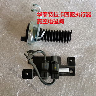 适用于华泰特拉卡四驱执行器 四驱电磁阀 差速器锁机 真空阀 全新