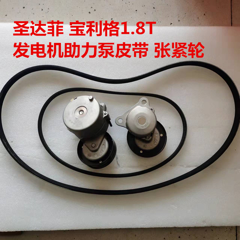 适用于华泰圣达菲宝利格发电机张紧轮助力泵张紧轮皮带套装全新件