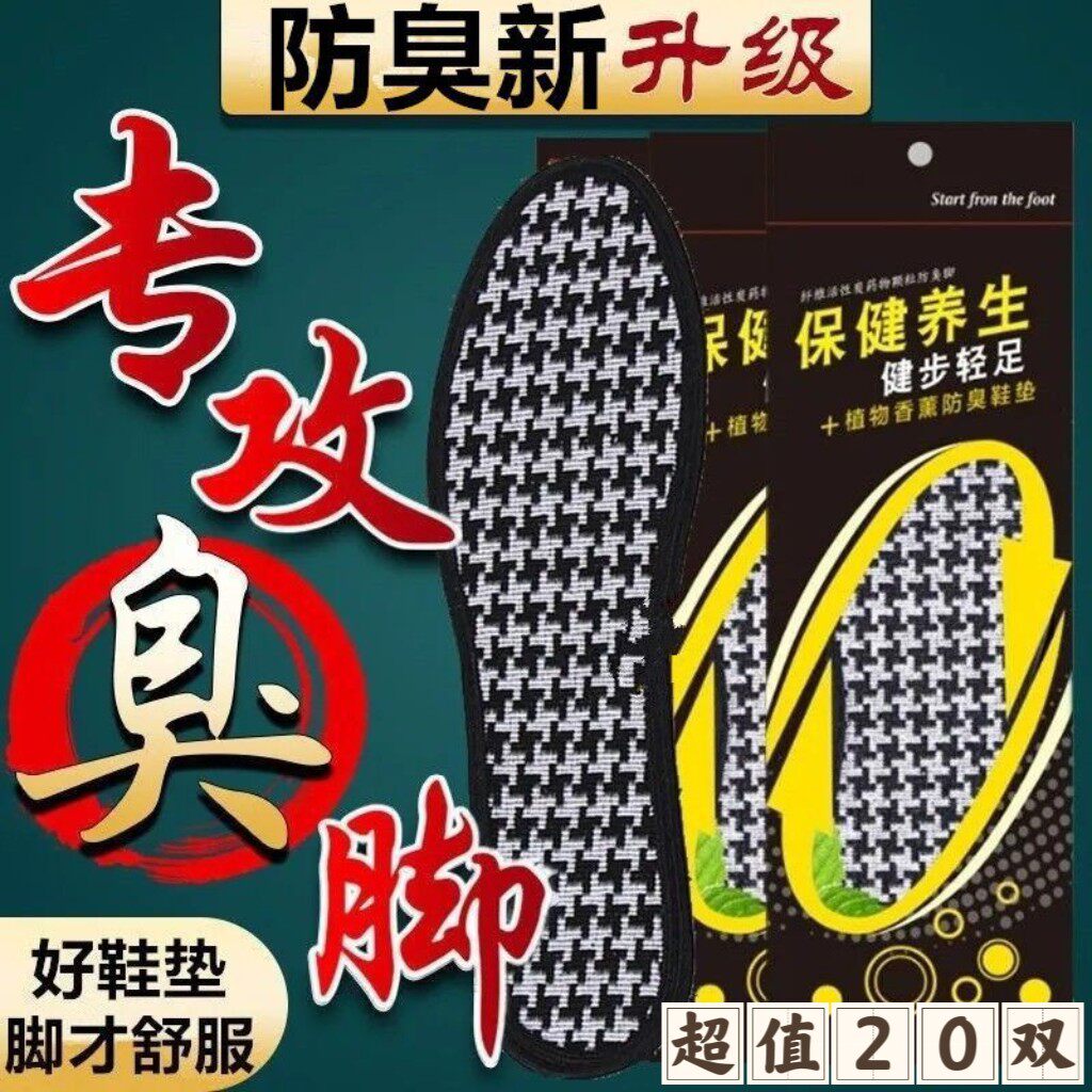 超值20双 四季竹炭防臭鞋垫透气吸汗除臭留香男女运动舒适防脚臭