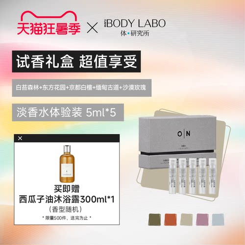 体研究所ON淡香水套装5mlX5