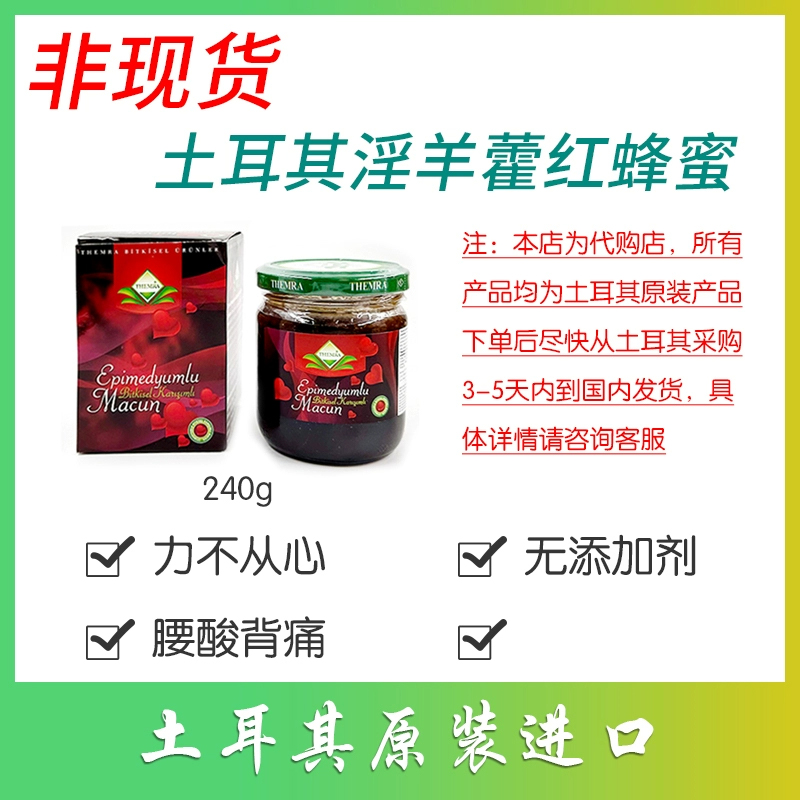 现货 进口淫羊藿红蜂蜜男士大保健成份干净温和滋补男性女性通用