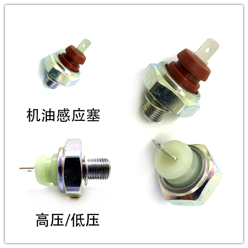 适配老桑塔纳普桑99新秀捷达高尔机油压力感应塞白高压红低压