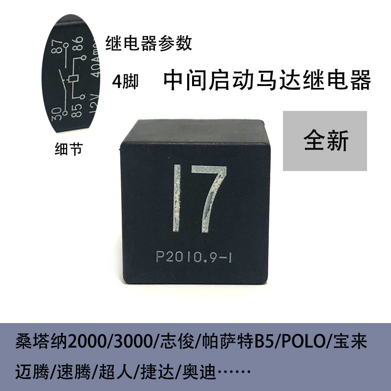 适配桑塔纳2000志俊3000捷达POLO迈腾奥迪启动马达17号中间继电器