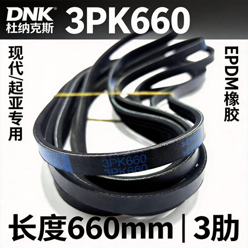 杜纳克3PK660助力泵多楔皮带