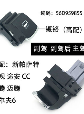 适配新帕萨特途观安速迈腾CC车窗玻璃升降单开关高配镀铬后门副驾
