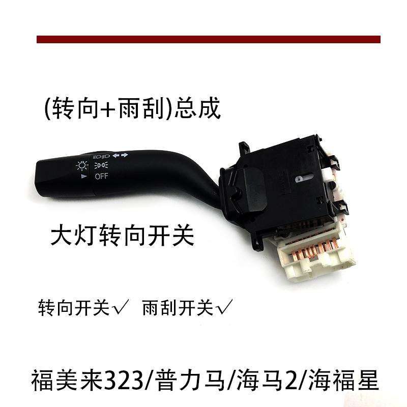 适配福美来323普力马海马2海福星大灯转向雨刮组合开关总成配件