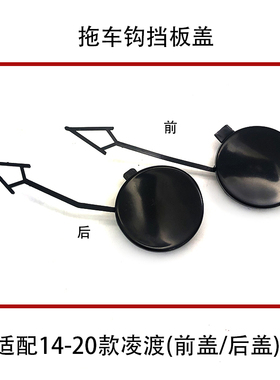 适配14-20款凌渡凌度保险杠前拖车钩盖板后拖车盖挡板黑色配件