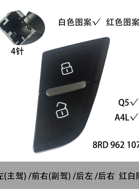 中控锁开关门锁闭锁器按键适配奥迪A4LQ5红白色图案主副驾前后门