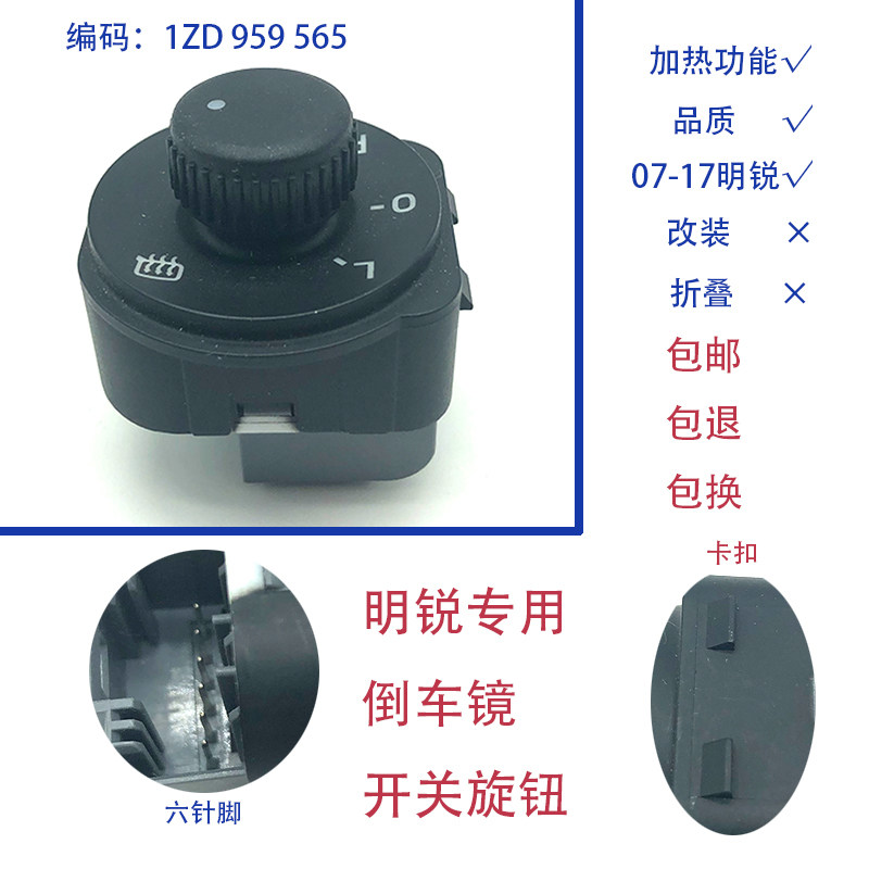 适配07-17款新老明锐倒车镜调节开关6针反光镜后视镜旋钮带加热