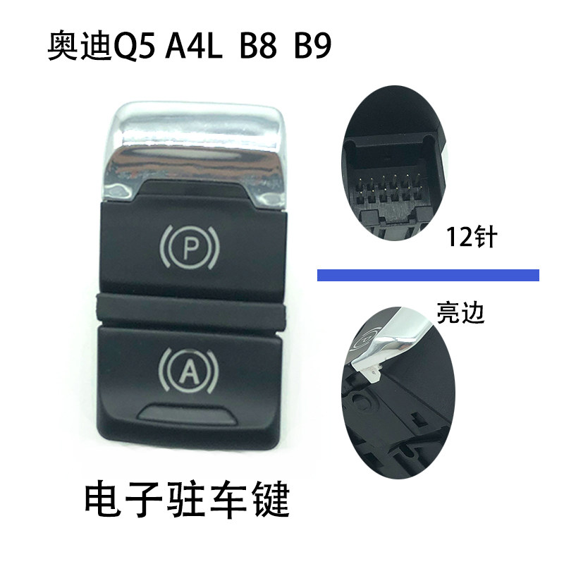 适配奥迪Q5A4LA5电子驻车开关按键手刹开关按钮停车制动摁键12针