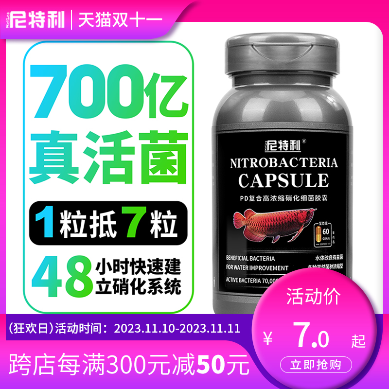 尼特利硝化细菌鱼缸用硝化细菌胶囊水质净化稳定硝化菌净水剂鱼药高性价比高么？
