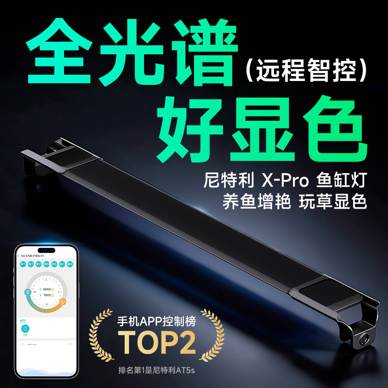 尼特利 时光X Pro 鱼缸灯观赏增艳防水智控全光谱水草灯潜水灯