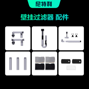 尼特利壁挂过滤器配件1号壁挂2号壁挂专用配件