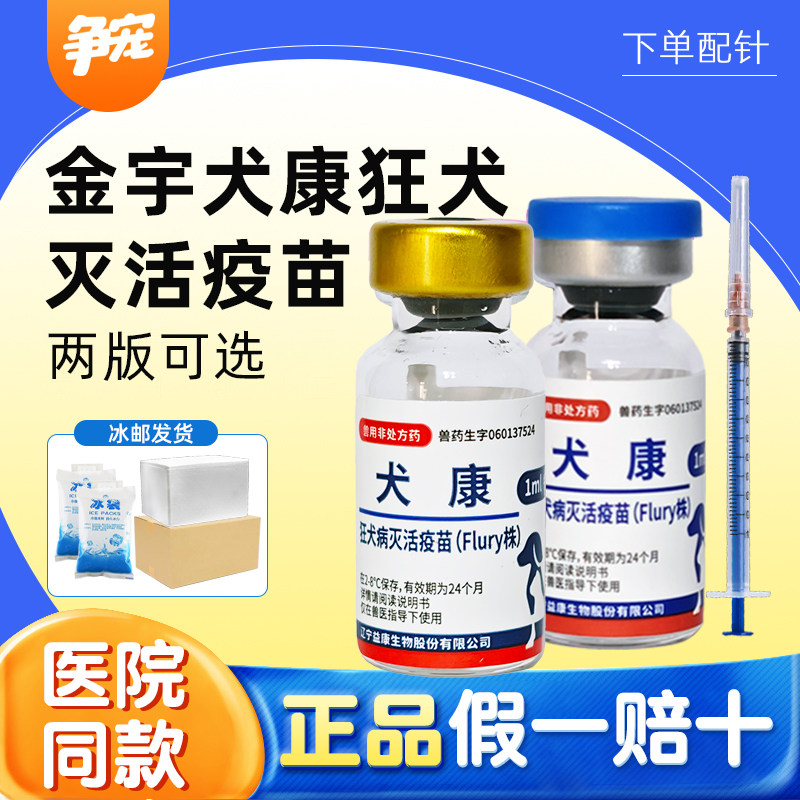 金宇生物犬康狂犬疫苗幼猫幼犬狗狗猫咪通用宠物用国产狂犬疫苗,宠物/宠物食品及用品,宠物疫苗,淘宝优惠券,粉丝福利购,淘宝优惠卷