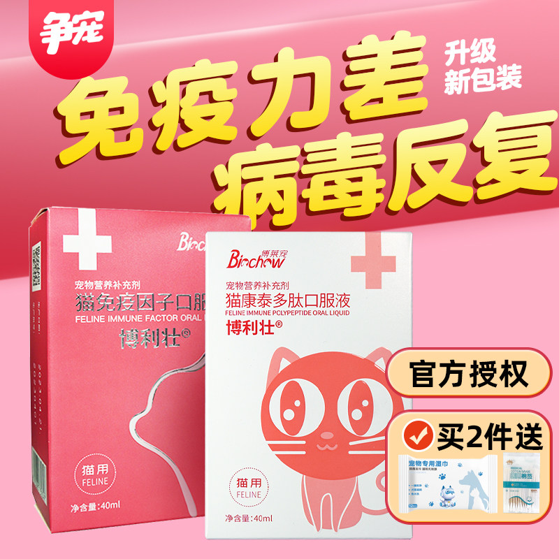 博莱得利猫免疫因子口服液博利壮多肽猫咪免疫低下鼻支口炎病毒