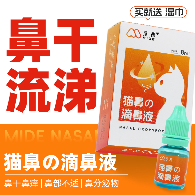 猫用滴鼻液猫咪流鼻涕打喷嚏鼻塞宠物猫鼻炎鼻干鼻痒保湿滋润鼻腔