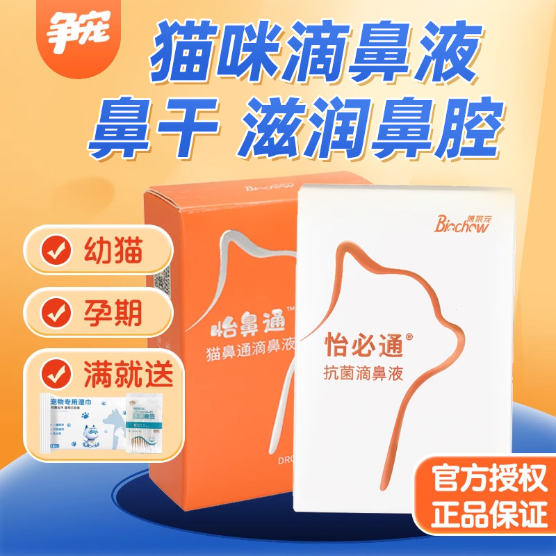 博莱得利博莱宠怡必通抗菌滴鼻液幼猫咪滋润鼻腔鼻干呼吸不畅,宠物/宠物食品及用品,猫特色保健品,淘宝优惠券,粉丝福利购,淘宝优惠卷