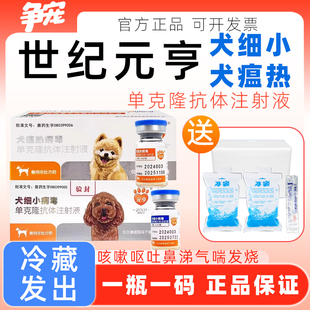 世纪元亨犬细小单克隆抗体犬瘟热单抗血清咳嗽呕吐鼻涕气喘发烧