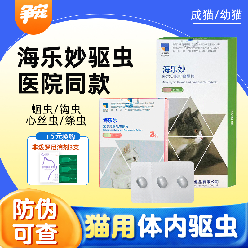 海乐妙驱虫药猫咪体内驱虫幼猫成猫打虫药心丝虫蛔虫钩虫带防伪