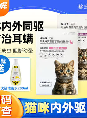 保沃克驱虫吡虫啉莫昔克丁猫咪狗狗博莱得利驱虫药体内外耳螨跳蚤