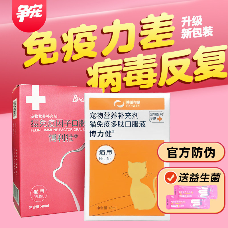 博莱得利博莱宠博利壮猫免疫因子猫咪博力健免疫低下鼻支口炎病毒