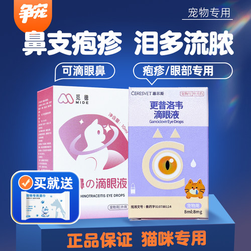 塞尔斯更昔洛韦滴眼液猫疱疹病毒