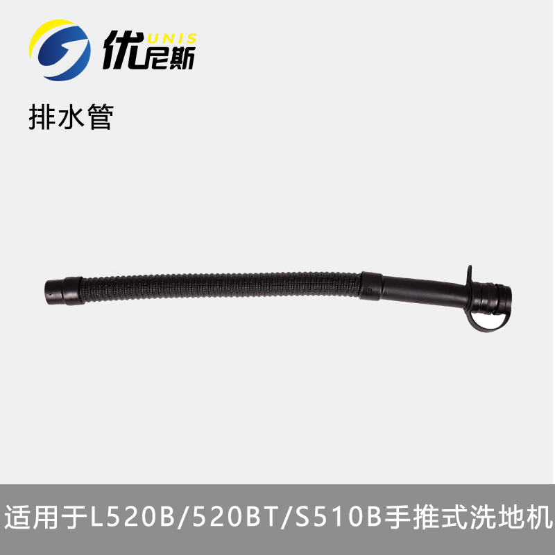 放水管排污管洗地机优尼斯配件
